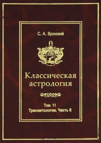 Купить  книгу Классическая астрология т.11. Транзитология. Часть II. Вронский С.А.  в интернет-магазине Роза Мира