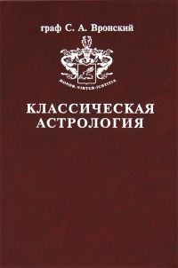 Купить  книгу Классическая астрология т.12. Транзитология. Ч. 3. Транзиты Марса, Юпитера, Сатурна Вронский С.А.  в интернет-магазине Роза Мира