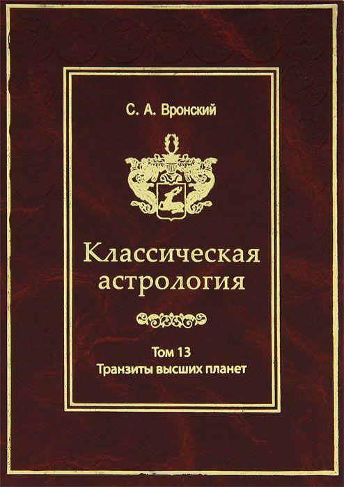 Купить  книгу Классическая астрология т.13. Транзиты высших планет. Урана, Нептуна, Плутона Вронский С.А.  в интернет-магазине Роза Мира