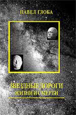 Купить  книгу Звездные дороги жизни и смерти Глоба Павел в интернет-магазине Роза Мира