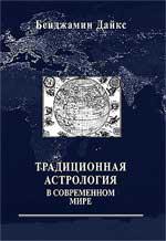 Купить  книгу Традиционная астрология в современном мире. Введение Дайкс Бенджамин. в интернет-магазине Роза Мира