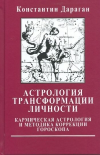 Купить  книгу Астрология трансформации личности. Кармическая астрология и методика коррекции гороскопа Дараган Константин в интернет-магазине Роза Мира