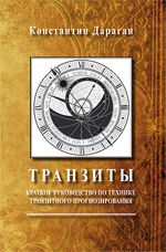 Купить  книгу Транзиты. Краткое руководство по технике транзитного прогнозирования Дараган Константин в интернет-магазине Роза Мира