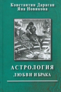 Купить  книгу Астрология любви и брака Дараган Константин в интернет-магазине Роза Мира