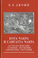 Кота Чакра и Сангатта Чакра. Астрологические техники изучения кризисных ситуаций (под ред. К.Н.Рао). 