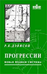 Купить  книгу Прогрессии. Новая полная система Дэвисон Р.К. в интернет-магазине Роза Мира