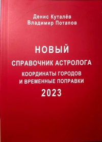 Новый справочник астролога — 2023. Координаты городов и временные поправки. 