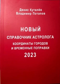 Купить  книгу Новый справочник астролога — 2023. Координаты городов и временные поправки Зайцев Анатолий, Куталев Денис. в интернет-магазине Роза Мира