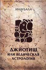 Купить  книгу Джйотиш или ведическая астрология (2-е издание) Индубала Деви даси.  в интернет-магазине Роза Мира