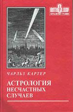 Купить  книгу Астрология несчастных случаев Картер Чарльз. в интернет-магазине Роза Мира