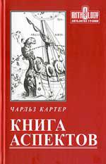 Купить  книгу Книга аспектов Картер Чарльз. в интернет-магазине Роза Мира