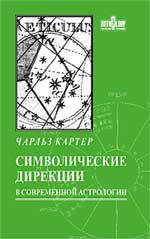 Символические дирекции в современной астрологии. 