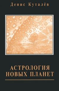 Купить  книгу Астрология новых планет Куталев Денис в интернет-магазине Роза Мира