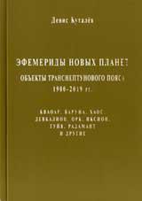 Эфемериды новых планет: объекты транснептунового пояса 1900-2019гг.. 