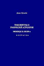 Купить  книгу Транснептуны в Уранической астрологии (с эфемеридами 1900-2050гг.) Куталев Денис в интернет-магазине Роза Мира