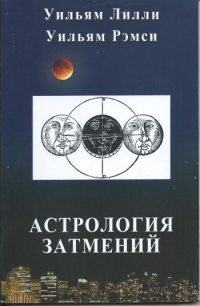 Астрология затмений. 