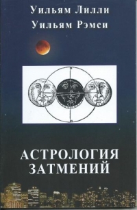 Купить  книгу Астрология затмений Лилли Уильям;  Рэмси  Уильям. в интернет-магазине Роза Мира