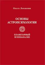 Купить  книгу Основы астропсихологии.Планетарный психоанализ. Влияние планет на формирование комплексов и психологических особенностей личности Ломакина Ольга.  в интернет-магазине Роза Мира