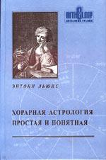 Купить  книгу Хорарная астрология простая и понятная Льюис Энтони.  в интернет-магазине Роза Мира