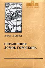 Купить  книгу Справочник домов гороскопа Манкаси Майкл в интернет-магазине Роза Мира