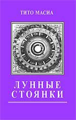 Купить  книгу Лунные стоянки Масиа Тито. в интернет-магазине Роза Мира