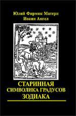 Купить  книгу Старинная символика градусов Зодиака Юлий Фирмик Матерн, Иоанн Ангел. в интернет-магазине Роза Мира