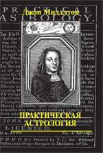 Практическая астрология (1679). 