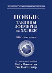 Новые таблицы эфемерид на ХХI век (2000-2100 на полночь). Эфемериды 21 век. 