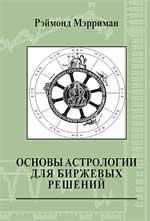 Купить  книгу Основы астрологии для биржевых решений Мэрриман, Рэймонд в интернет-магазине Роза Мира