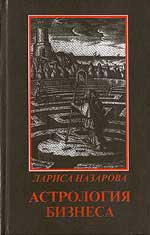 Купить  книгу Астрология бизнеса Назарова Лариса. в интернет-магазине Роза Мира