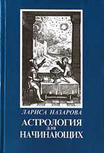 Купить  книгу Астрология для начинающих Назарова Лариса. в интернет-магазине Роза Мира
