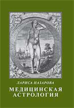 Купить  книгу Медицинская астрология Назарова Лариса. в интернет-магазине Роза Мира