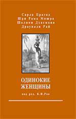 Одинокие женщины. Астрологический подход (под ред. К.Н.Рао). 