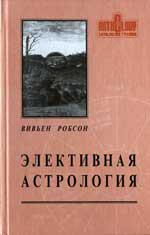 Купить  книгу Элективная астрология Робсон Вивьен. в интернет-магазине Роза Мира