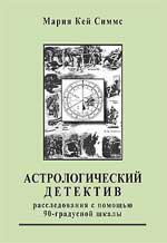 Купить  книгу Астрологический детектив. Расследования с помощью 90-градусной шкалы Симмс, Мария Кей. в интернет-магазине Роза Мира