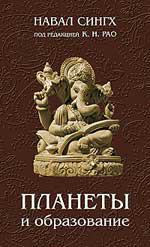 Купить  книгу Планеты и образование. Под ред. К.Н.Рао Сингх, Навал в интернет-магазине Роза Мира