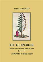 Бег во времени. Краткий курс кармической астрологии. Книга 1: Астрология Лунных Узлов. 