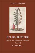 Купить  книгу Бег во времени. Краткий курс кармической астрологии. Книга 3: Матрица Сущинская Елена в интернет-магазине Роза Мира