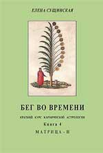 Купить  книгу Бег во времени. Краткий курс кармической астрологии. Книга 4: Матрица Сущинская Елена в интернет-магазине Роза Мира