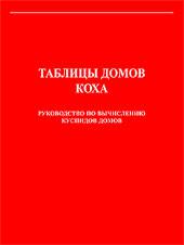 Купить  книгу Таблицы домов Коха. Руководство по вычислению куспидов домов. Вступительная статья В.В.Г. в интернет-магазине Роза Мира