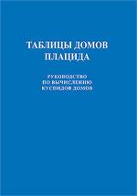 Таблицы домов Плацида. Руководство по вычислению куспидов домов. Вступительная статья В.В.Г.. 