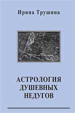 Купить  книгу Астрология душевных недугов Трушина И. в интернет-магазине Роза Мира