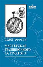 Купить  книгу Мастерская традиционного астролога. Ключи к гороскопу Фроули Джон.  в интернет-магазине Роза Мира