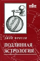 Купить  книгу Подлинная астрология Фроули Джон.  в интернет-магазине Роза Мира