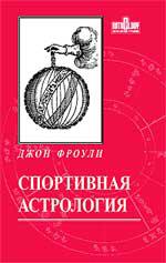 Купить  книгу Спортивная астрология Фроули Джон.  в интернет-магазине Роза Мира