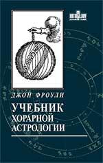 Учебник хорарной астрологии. 