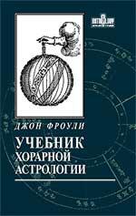 Учебник хорарной астрологии. 