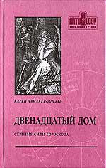 Купить  книгу Двенадцатый дом, или скрытые силы гороскопа Хамакер-Зондаг К. в интернет-магазине Роза Мира