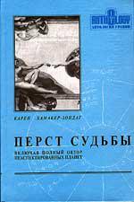 Купить  книгу Перст судьбы (включая полный обзор неаспектированных планет) Хамакер-Зондаг К. в интернет-магазине Роза Мира