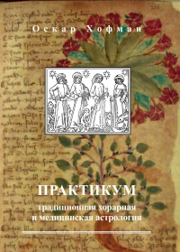 Купить  книгу Практикум: традиционная хорарная и медицинская астрология Хофман Оскар. в интернет-магазине Роза Мира